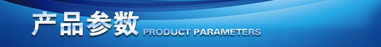 產(chǎn)品參數(shù)