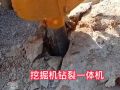 挖改鑿巖劈裂一體機 挖掘機巖石鉆爆一體機 挖機改裝巖石鉆孔劈裂 (303播放)