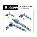 免壓型汽車空調(diào)管接頭OR普通嘴134A環(huán)保管頭啤管接頭冷氣管頭鐵制