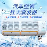 汽車(chē)空調(diào)中掛機(jī)24V 貨車(chē)房車(chē)面包商務(wù)車(chē)車(chē)載制冷改裝通用12v風(fēng)口