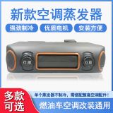 汽車(chē)改裝蒸發(fā)器12V 單冷風(fēng)口貨車(chē)收割機(jī)挖掘機(jī)加裝空調(diào)蒸發(fā)箱24V