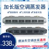 汽車(chē)空調(diào)223加長(zhǎng)蒸發(fā)器總成24v 房車(chē)面包商務(wù)車(chē)車(chē)載制冷改裝通用