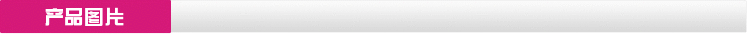 產(chǎn)品圖片