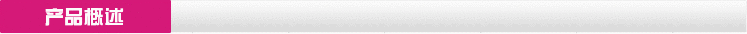 產(chǎn)品概述