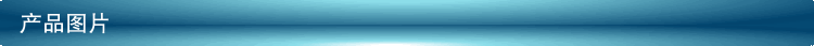 產(chǎn)品圖片.gif