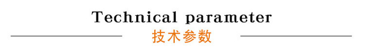 技術(shù)參數(shù)