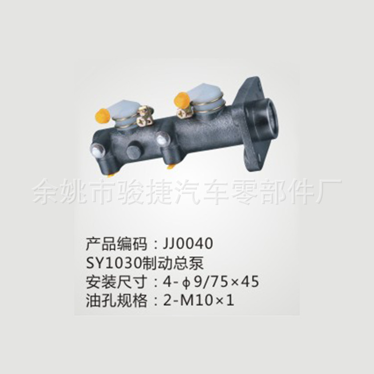 JJ0040-SY1030制動總泵