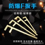 防爆方頭F扳手 f型閥門扳手 無火花F型扳手200-1200mm防爆銅扳手g