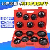15件帽式機油濾清器扳手 機油格扳手套裝 機濾拆裝工具拆卸扳手