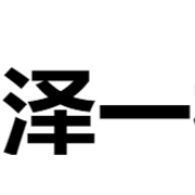 衡水澤一橡塑制品有限公司