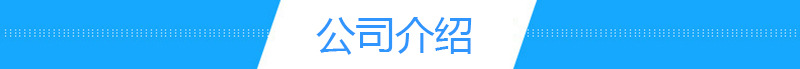 公司介紹