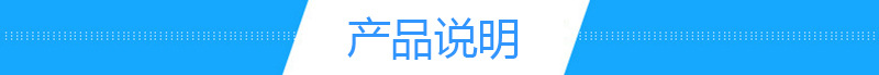 產(chǎn)品說明