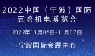 2022中國（寧波）國際五金機(jī)電博覽會(huì)