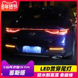 專用于現(xiàn)代菲斯塔流水轉(zhuǎn)向燈后視鏡改裝飾led貫穿尾燈后杠后霧燈