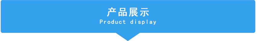 產(chǎn)品展示