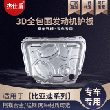 廠家供應(yīng)適用于比亞迪汽車發(fā)動機(jī)保護(hù)板3D錳鋼改裝保護(hù)板防泥板