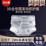 適用于MG名爵系列汽車底盤下護(hù)板發(fā)動機(jī)底部全包圍保護(hù)板專車開模