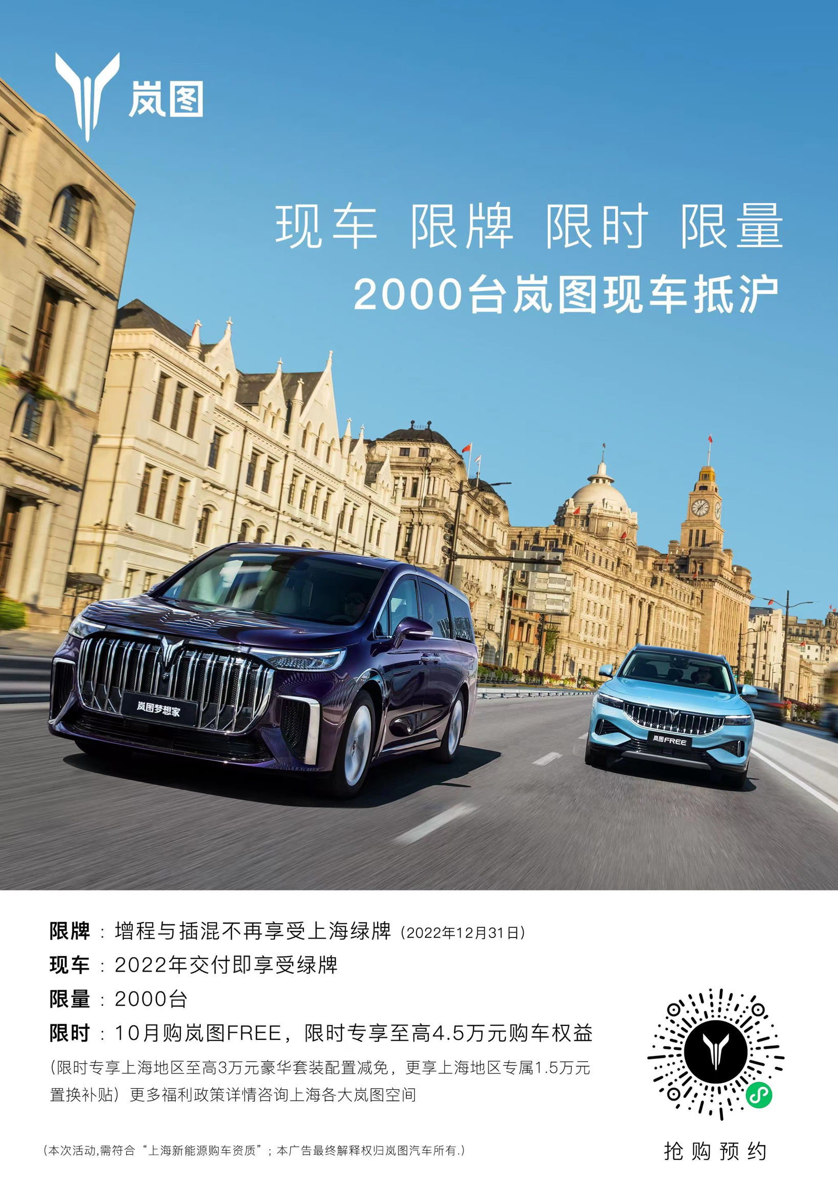 上?；靹?dòng)政策切換窗口期 嵐圖調(diào)配2000輛現(xiàn)車(chē)抵滬