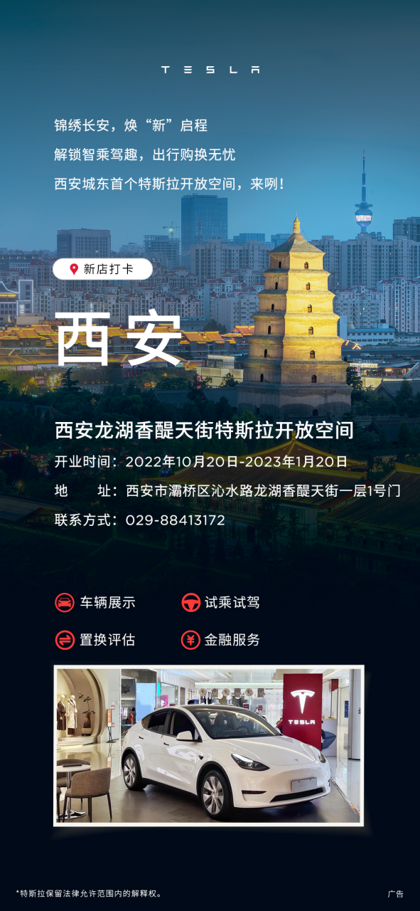 特斯拉&ldquo;開放空間&rdquo;入駐西安龍湖香醍天街