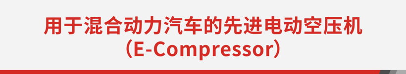 電動增壓技術(shù)和網(wǎng)絡(luò)安全軟件：蓋瑞特亮相IAA