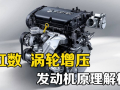 汽車發(fā)動(dòng)機(jī)的原理是什么？缸數(shù)、渦輪增壓有什么用？ (299播放)