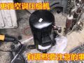更換空調(diào)壓縮機(jī)注意事項(xiàng)有哪些？做好這幾步壓縮機(jī)才能用的更長久 (297播放)
