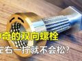 神奇的雙向螺栓！左右擰一下就不怕松動了，究竟是什么原理？ (330播放)