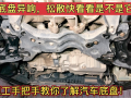 汽車底盤異響，松散，就是這些東西壞了，先不要急著花錢換配件 (229播放)