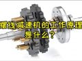 擺線減速機(jī)的工作原理是什么？ (293播放)