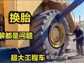 老外拆裝維修超大工程車(chē)輪胎，原來(lái)修大車(chē)輪胎這么費(fèi)勁，修車(chē)費(fèi)高是有道理的 (282播放)