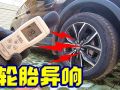 家用車(chē)胎噪普遍較大？降低胎噪的這3個(gè)方法你可能沒(méi)用過(guò) (305播放)