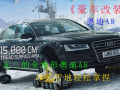 改裝奧迪A8，變身全地形豪華行政鏟雪轎車(chē) (294播放)