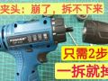 手電鉆夾頭壞了，拆不下來怎么辦？只需要2個步驟 (445播放)