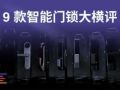 9款熱門智能門鎖大橫評(píng) 誰最安全？誰最便捷？ (435播放)