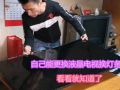 液晶電視換燈條為什么要幾百？自己更換行不行？讓你看看拆裝步驟 (768播放)