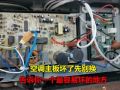 變頻空調(diào)主板壞的多，先別著急花幾百換新的，其實很多都是小問題 (713播放)