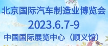 北京國際汽車制造業(yè)博覽會(huì)