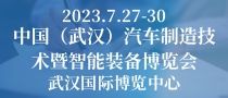 中國（武漢）汽車制造技術(shù)暨智能裝備博覽會(huì)