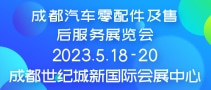 成都汽車零配件及售后服務(wù)展覽會(huì) CAPAS