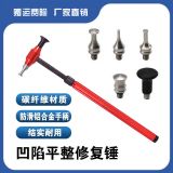 汽車凹陷修復(fù)錘子免鈑金整形無痕修復(fù)車身維修敲擊錘碳纖維鈑金錘
