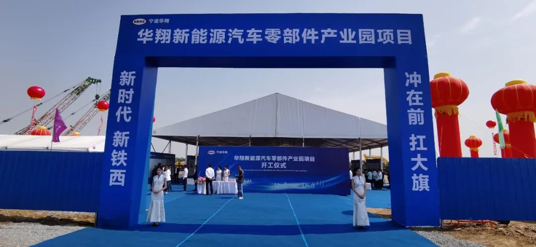 總投資約15億元，華翔新能源汽車零部件產(chǎn)業(yè)園項目開工