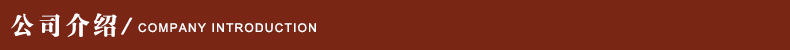公司簡(jiǎn)介